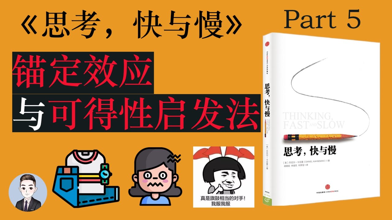 锚定效应和效用层叠是如何影响我们的生活和决策的？| 思考,快与慢 Thinking, Fast and Slow | David读书科普