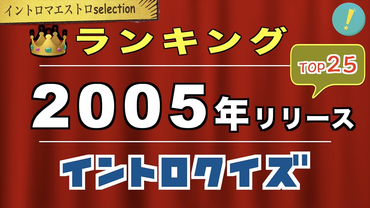 神イントロソングTOP25 2005年（平成17年）編 | コメント付き イントロクイズ​【イントロマエストロSelection!】