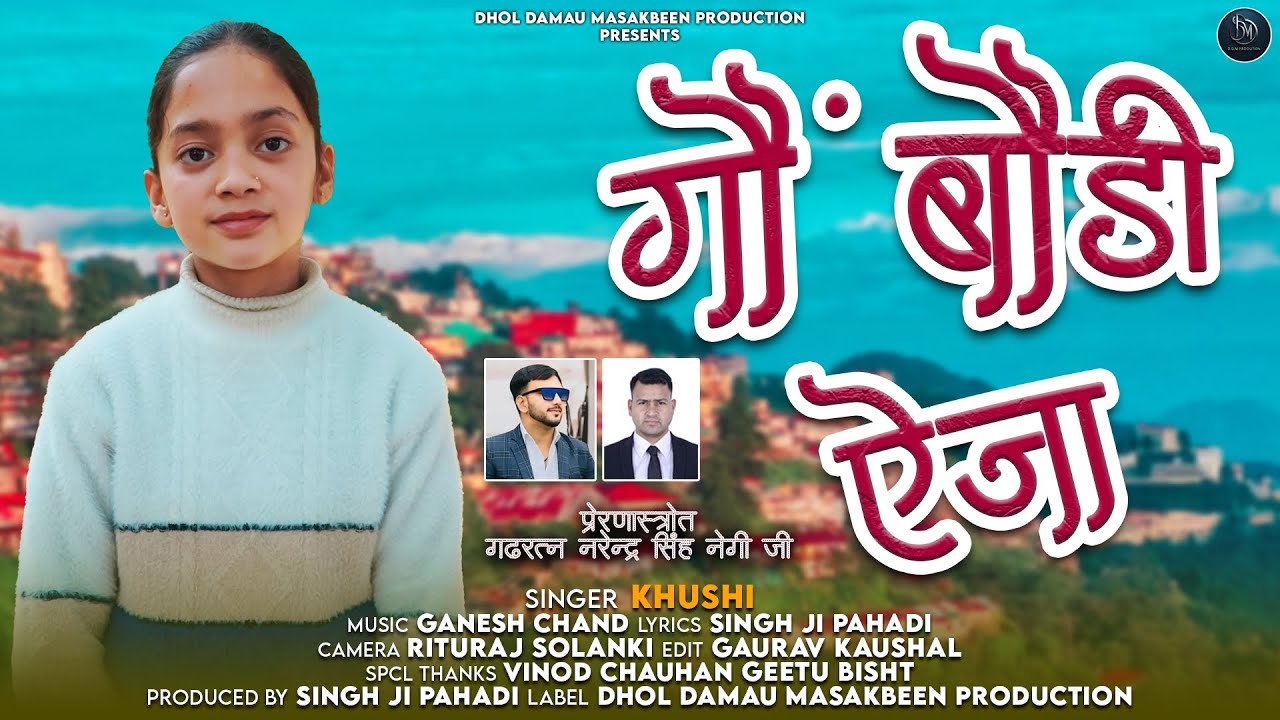 Gaon Bodi Aija गौं  बौडी ऐजा // Latest New Garhwali Song 2025 // Khusi Negi // Dhol Damau Masakaeen