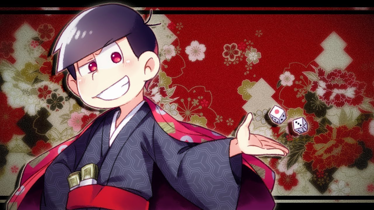 【おそ松で】　丁.半.博.打　【おそ松さん人力】