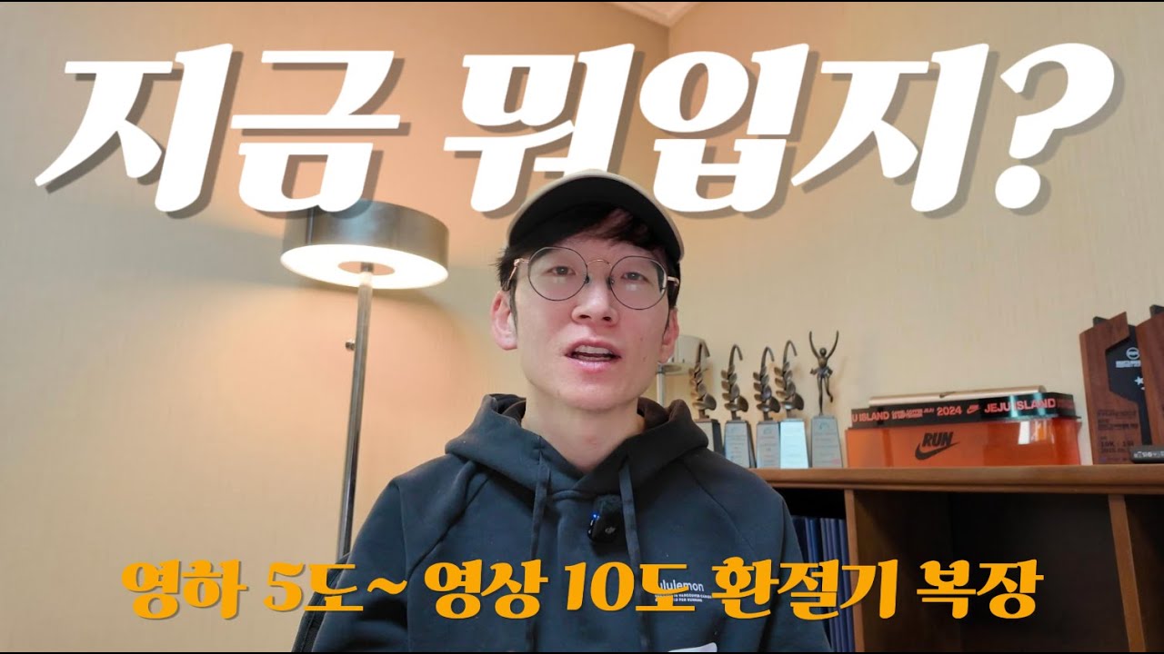 서울마라톤 복장 고민 끝! 싱글렛? 바람막이? 기온별, 페이스별 완벽 정리