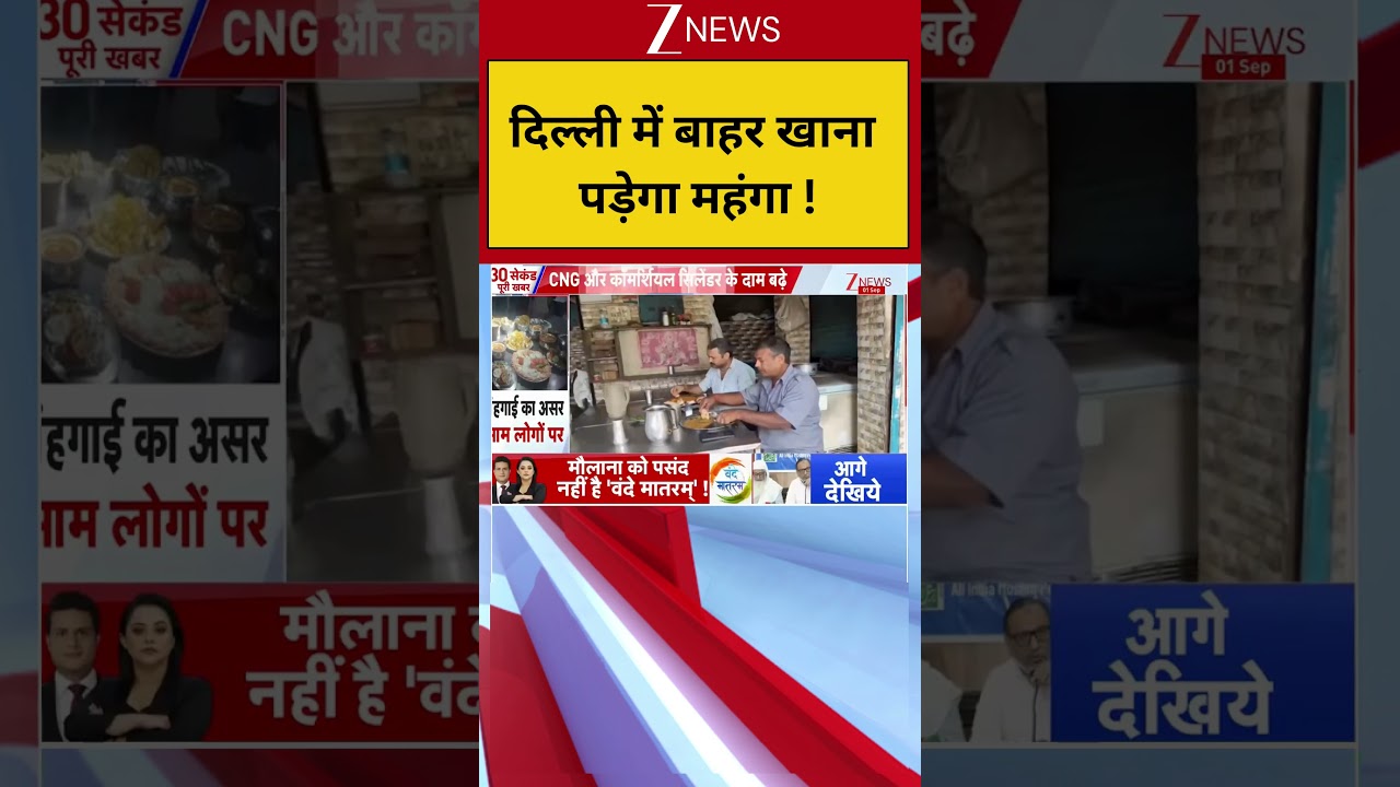 Delhi CNG Gas Price Hike: दिल्ली में बाहर खाना पड़ेगा महंगा ! Breaking| Zee