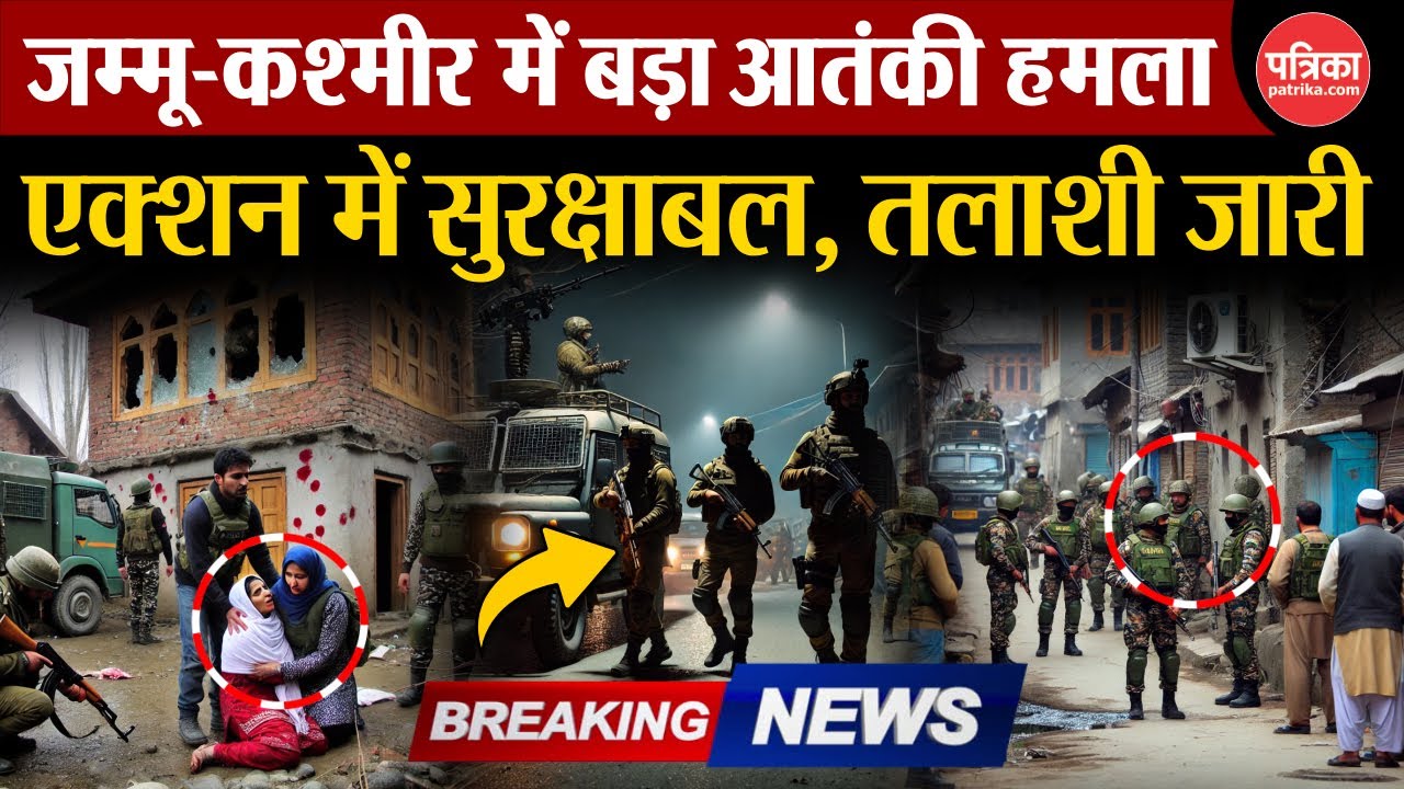 Jammu Kashmir: Kulgam में बड़ा आतंकी हमला, एक्शन में सुरक्षाबल |  Kulgam Terrorist Attack
