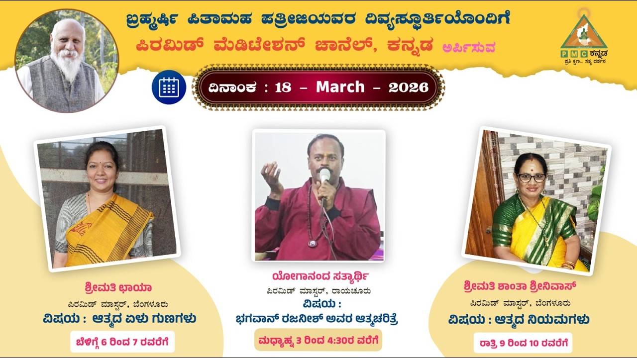 Aatmada 7 Gunagalu Swadhyaya Smt Chaya Bengaluru 18/03/2026  Pmc Kannada