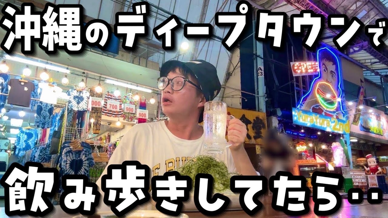 【裏国際通り】沖縄・那覇で飲み歩きしてたらまさかの展開が待ってた…【VLOG】