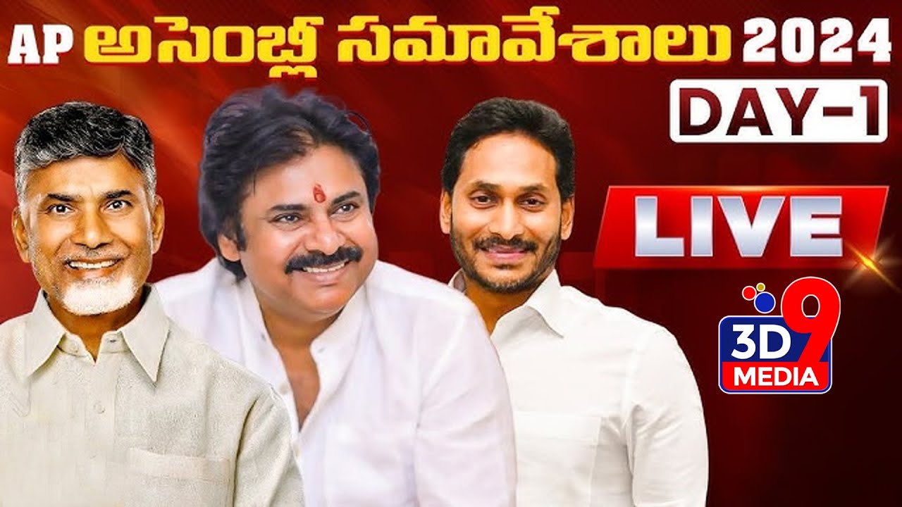 LIVE: AP Assembly Session 2024 _ Day-1 | Chandrababu | Pawan Kalyan | YS Jagan || 3D9 MEDIA