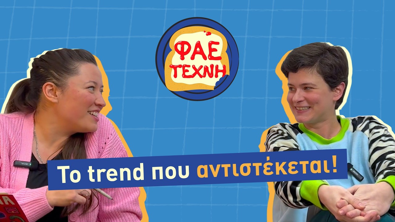S2 E10 - Ανθρώπινη Δημιουργία & τo anti Ai trend στο σύγχρονο design - Φάε Τέχνη Πόντκαστ