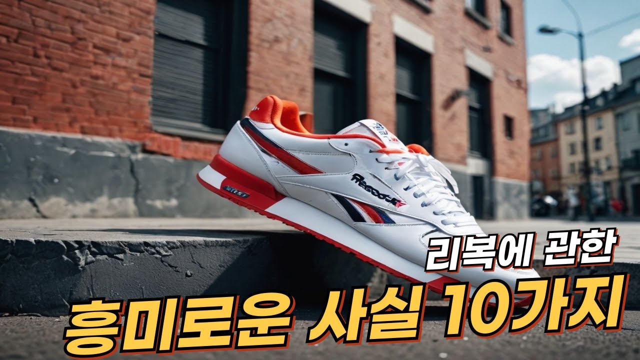 리복(Reebok)에 관한 10가지 흥미로운 사실 | 리얼 사실 | 여러가지 사실 | 놀라운 사실