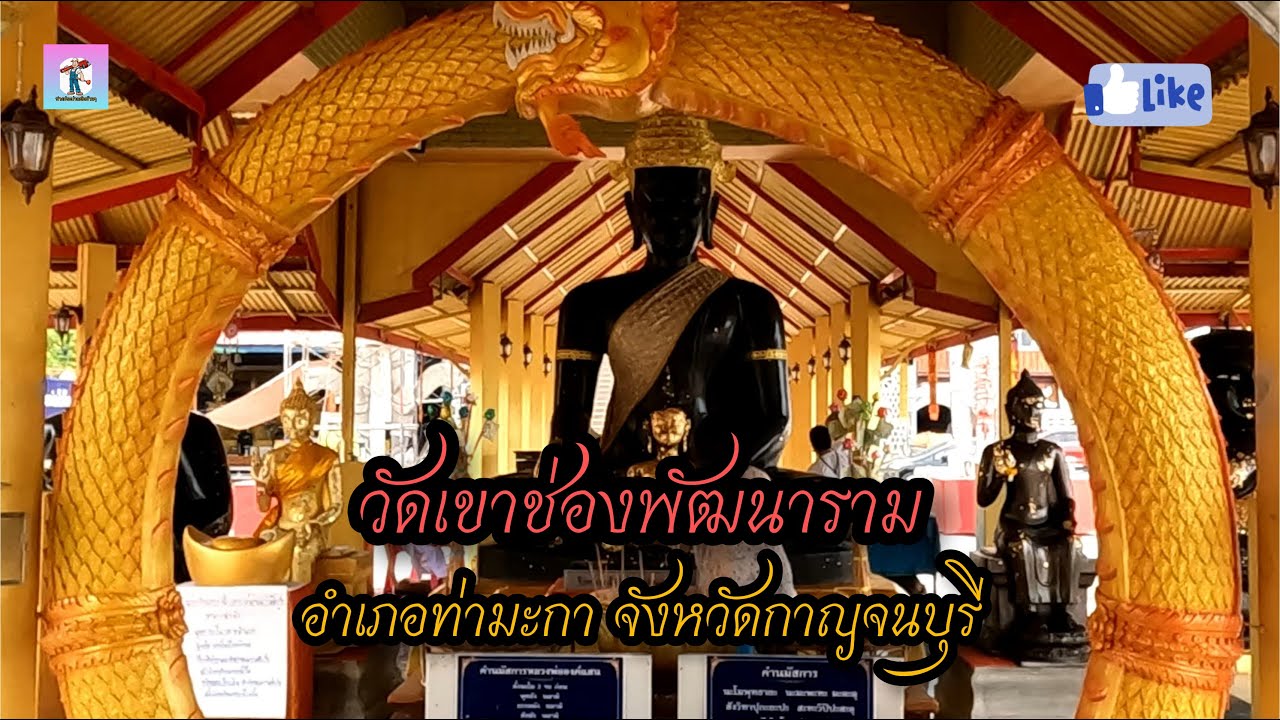 วัดเขาช่องพัฒนาราม อำเภอท่ามะกา จังหวัดกาญจนบุรี #เที่ยวกาญจนบุรี