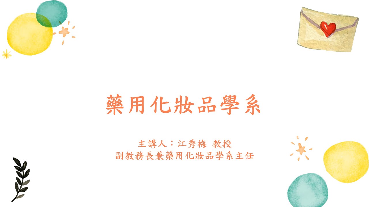 💊 藥用化妝品學系只學化妝嗎？👩‍🦱 教授說給你聽🧙