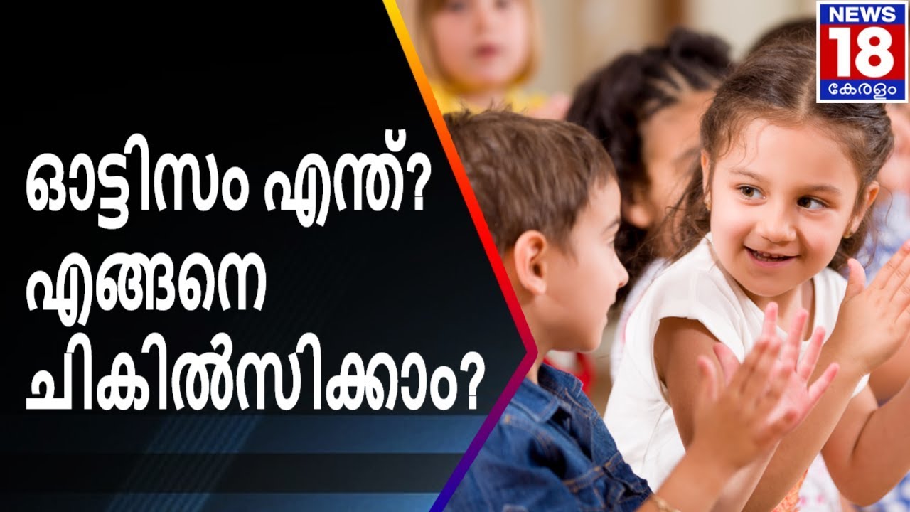 ഓട്ടിസം എന്ത് എങ്ങനെ ചികിൽസിക്കാം? | Doctor Q | News18 Kerala