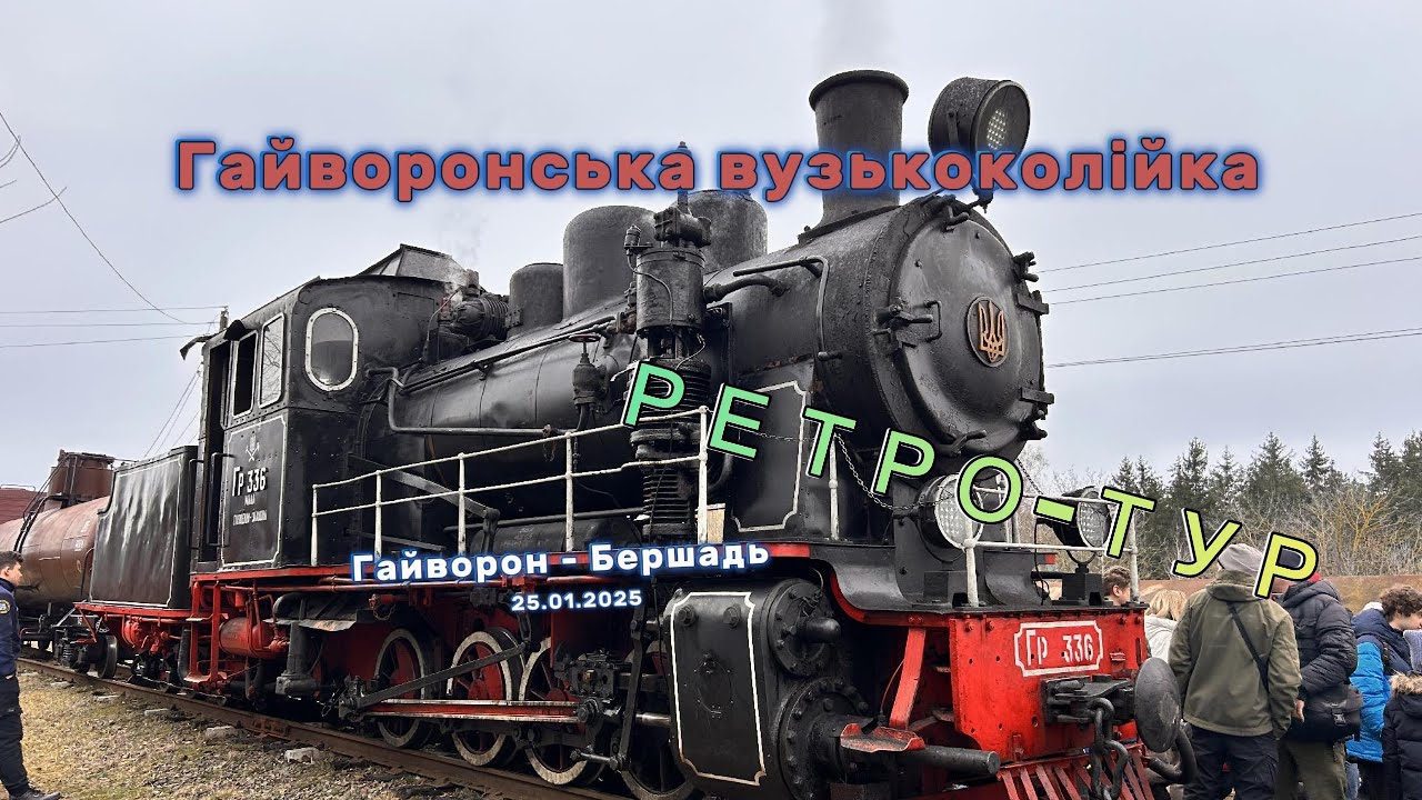Гайворонська вузькоколійка РЕТРО-ТУР