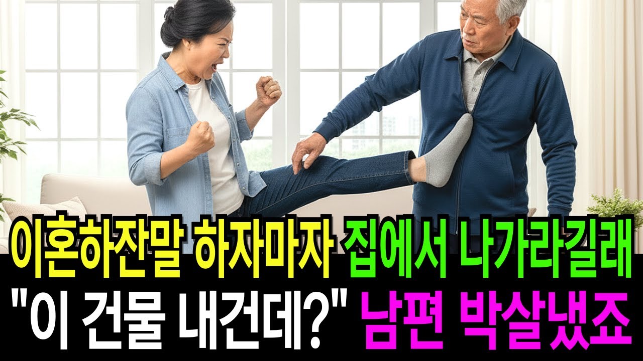 이혼하잔말 하자마자 집에서 나가라길래 