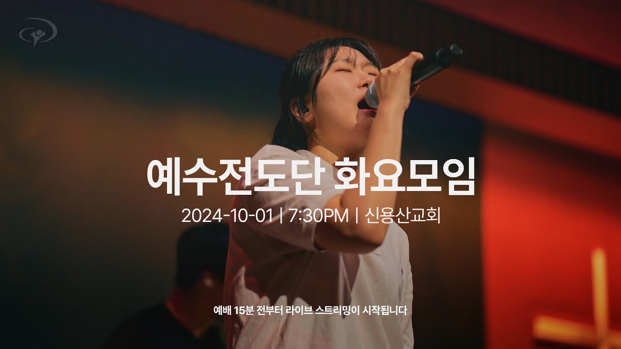 2024-10-01ㅣ예수전도단 화요모임