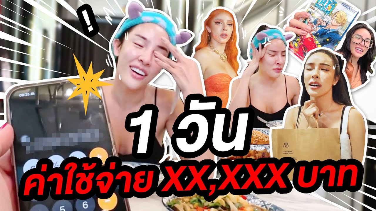 ห๊า นิสา 1 วัน ค่าใช้จ่าย xx,xxx บาท เลยหรอ !! | Nisamanee.Nutt