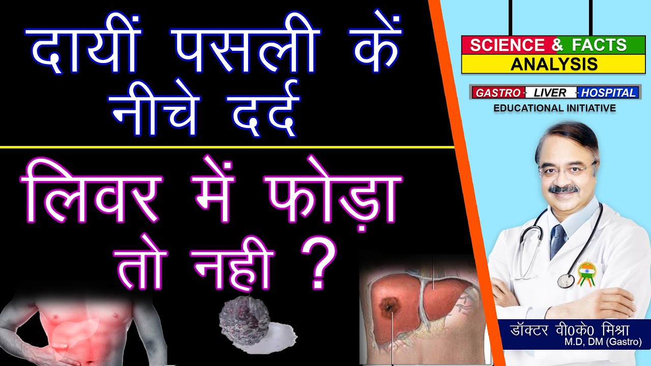 दायी पसली के नीचे दर्द कहीं लिवर में फोड़ा तो नहीं ?|| PAIN BELOW RIGHT RIB MARGIN WHAT TO CONSIDER ?