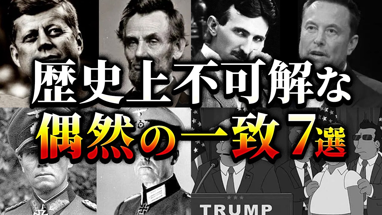 【ゆっくり解説】歴史上極めて不可解な偶然の一致7選