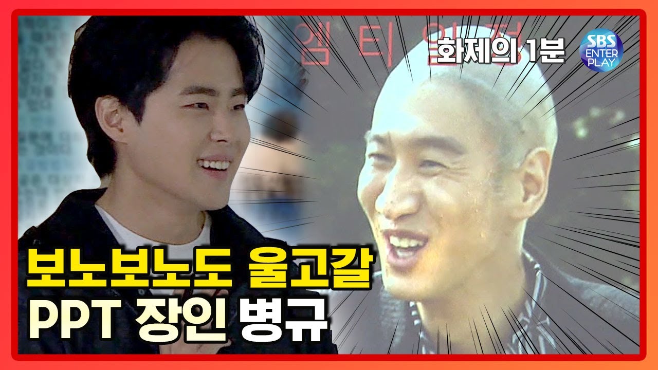 조병규: 자기애 강함, 띄어쓰기 약함 [화제의 1분/런닝맨] RunningMan