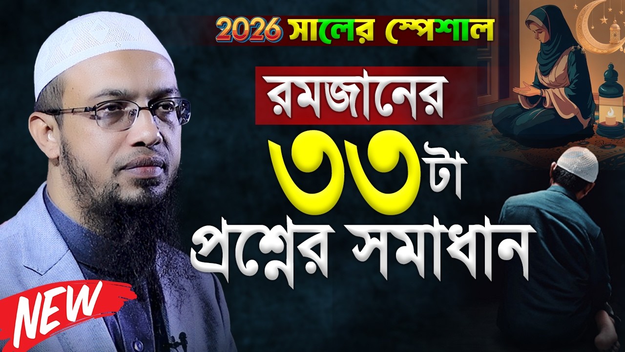 ২০২৬ রমজানের স্পেশাল ৩৩টা প্রশ্নের উওর । shaikh ahmadullah new prosno uttor 2026 । রমজান ২০২৬