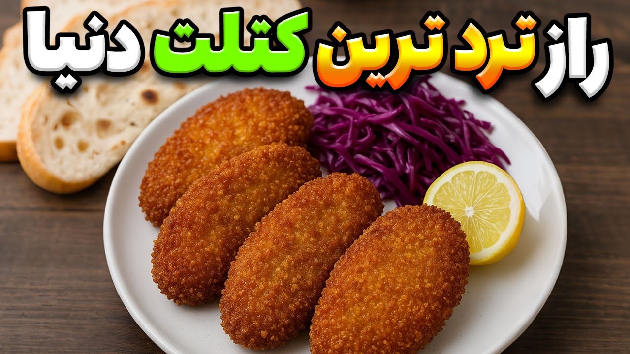 طرز تهیه ترد ترین کتلت دنیا: راز تردی کتلت خانگی فاش شد