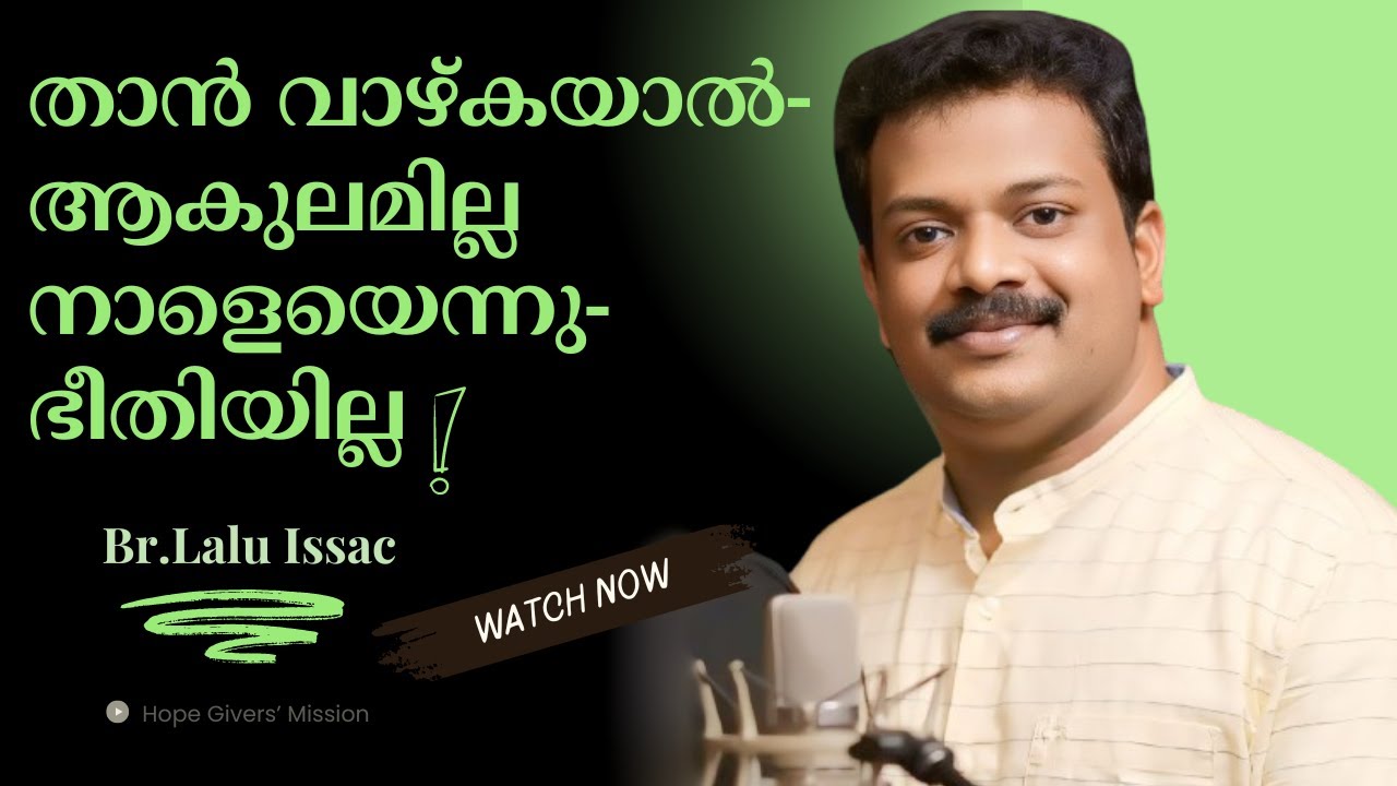 താന്‍ വാഴ്കയാല്‍ ആകുലമില്ല|Br.Lalu Issac|Christian Devotional Song
