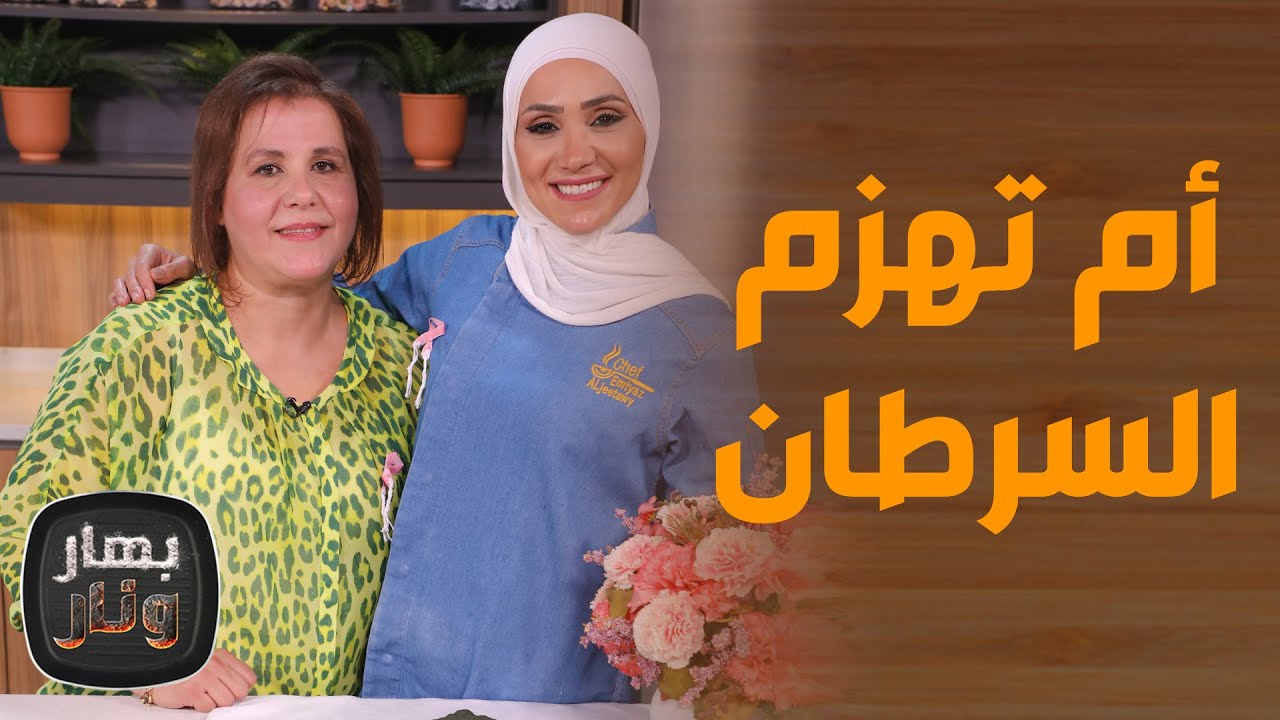 أم ناجية من سرطان الثدي تروي تجربتها في هزيمة المرض مع الشيف امتياز!