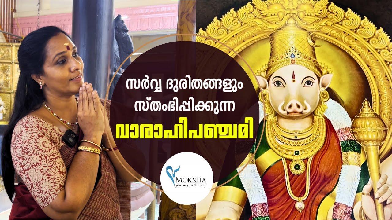 വാരാഹി പഞ്ചമി ദേവി ക്ഷേത്രം