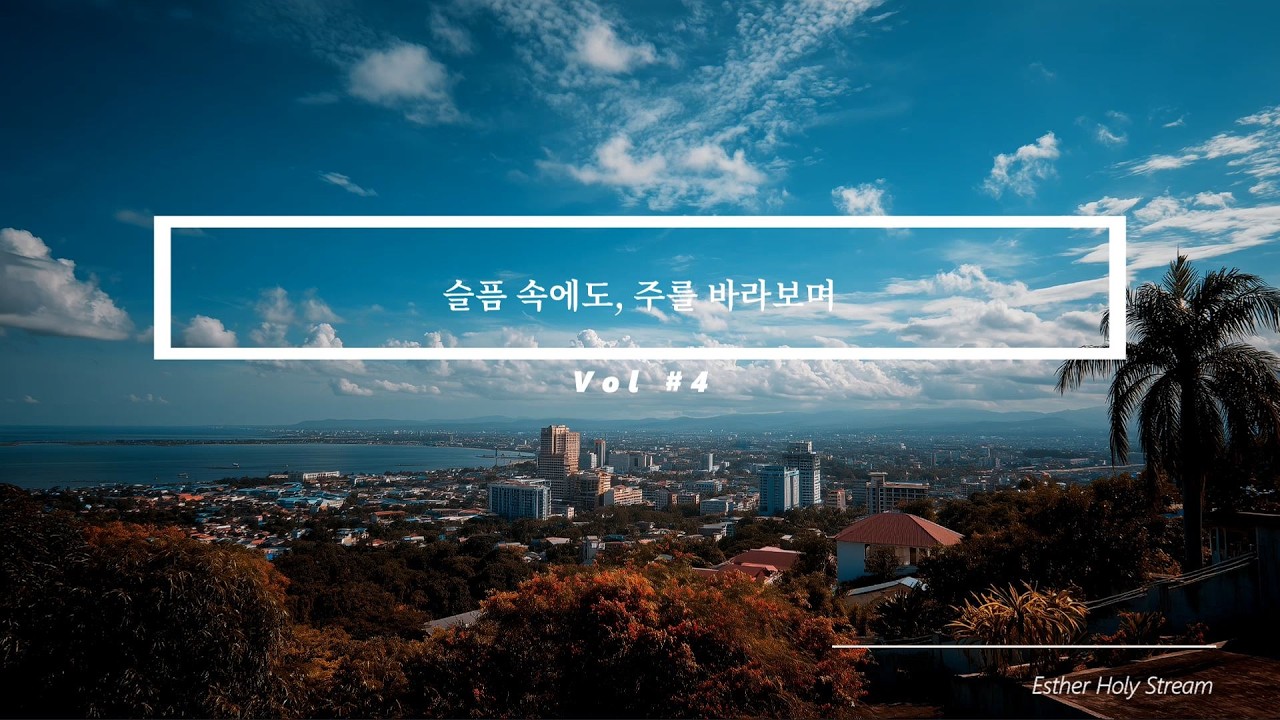 [Esther Holy Stream] 슬픔 속에도, 주를 바라보며 Vol #4