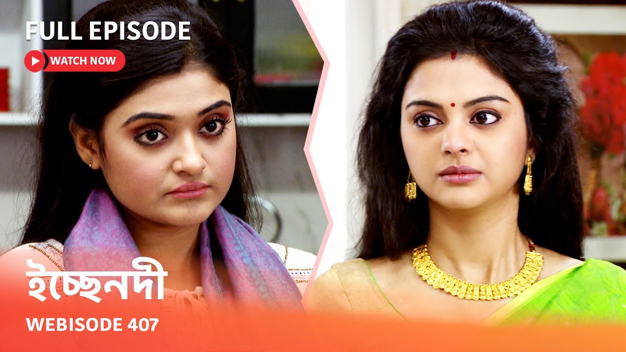 Webisode 407 I Full Episode I আবার দেখুন আপনাদের প্রিয় ধারাবাহিক 