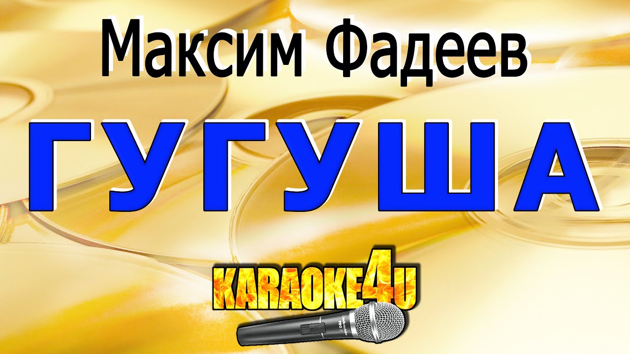 Гугуша | Максим Фадеев | Кавер минус (2020 русская версия)
