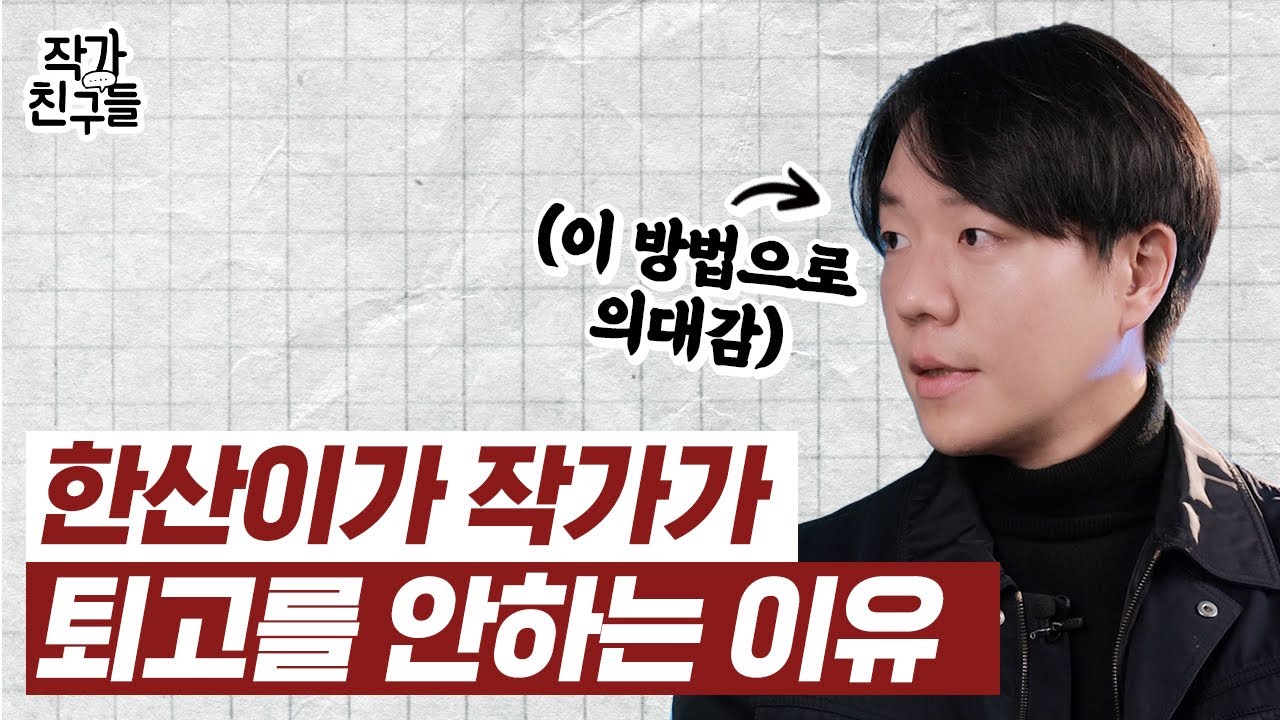 대박 작가들은 퇴고를 어떻게 할까?? | 퇴고 미친듯이 하기 vs 안하기 네임드 작가의 선택은!?