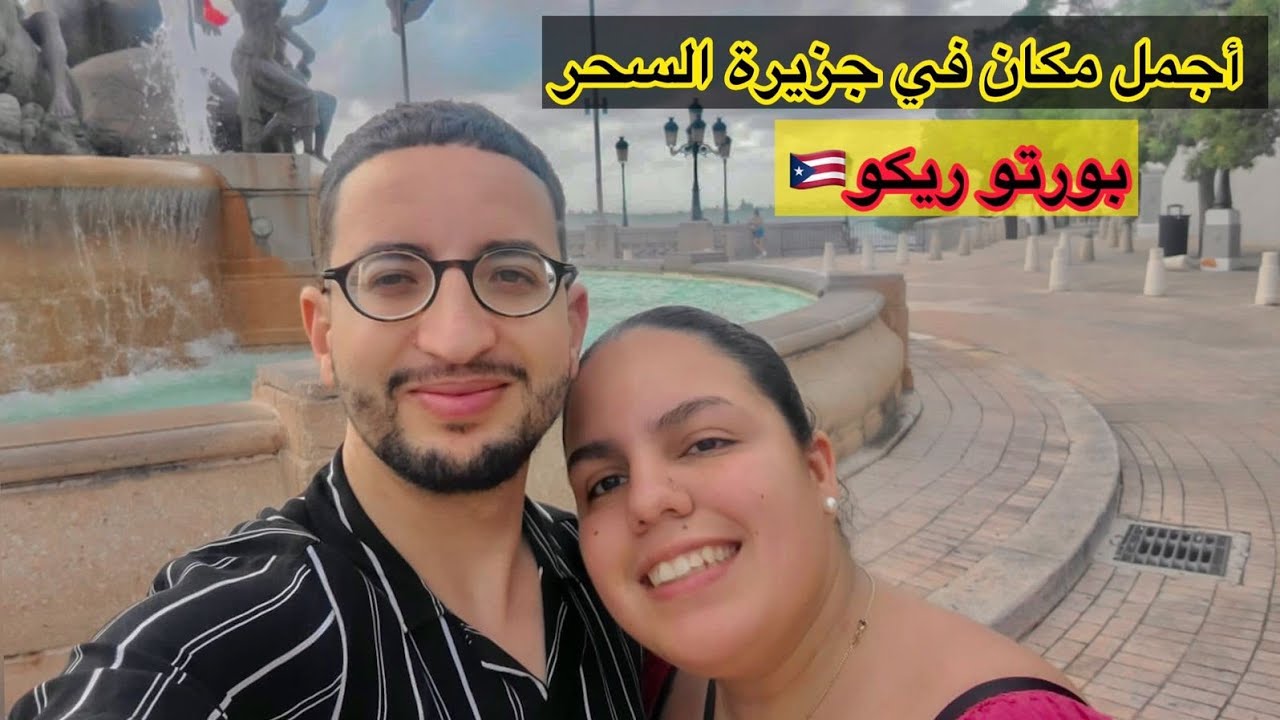 أسرار جزيرة السحر والجمال بورتوريكو 🇵🇷