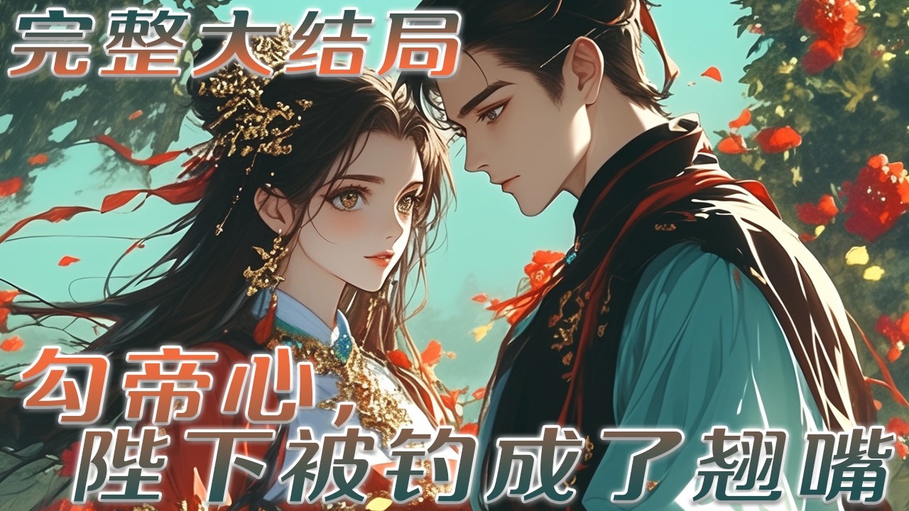 【完结】💕《勾帝心，陛下被钓成了翘嘴屁》新帝喜欢清丽素雅的淑女，厌恶妖媚浮浅之色，最开始，他看着姜家女那张妖艳的面容，心中暗嗤：自己岂是那等好色之徒……#小说 #古言