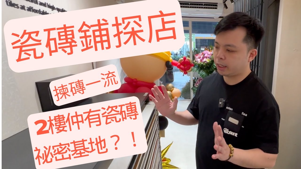 瓷磚鋪探店｜超多款式慢慢揀｜2樓仲有瓷磚袐密基地｜諾亞瓷磚灣仔店