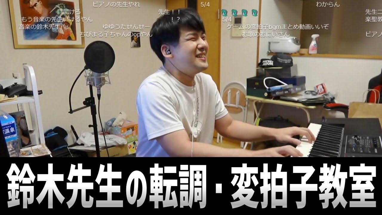 鈴木先生の転調・変拍子教室【2023/07/24】