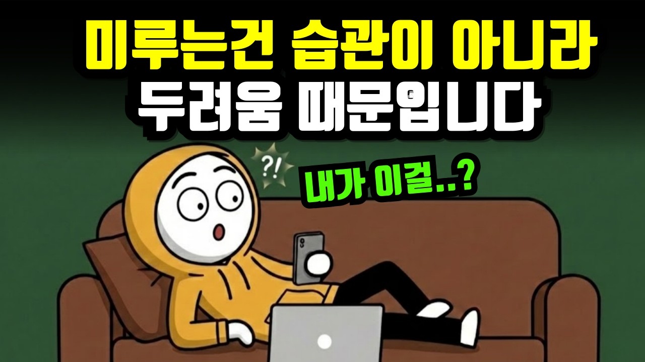 미루는 습관, 사실 게을러서가 아닙니다 (대부분 이것 때문)