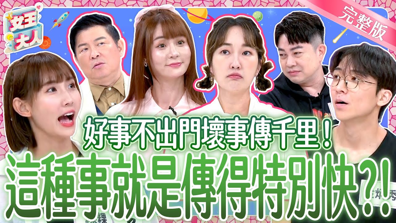 好事不出門 壞事傳千里？！苦主們要來澄清傳言~讓好事也能傳千里！｜《女王大人》4-31／20241008