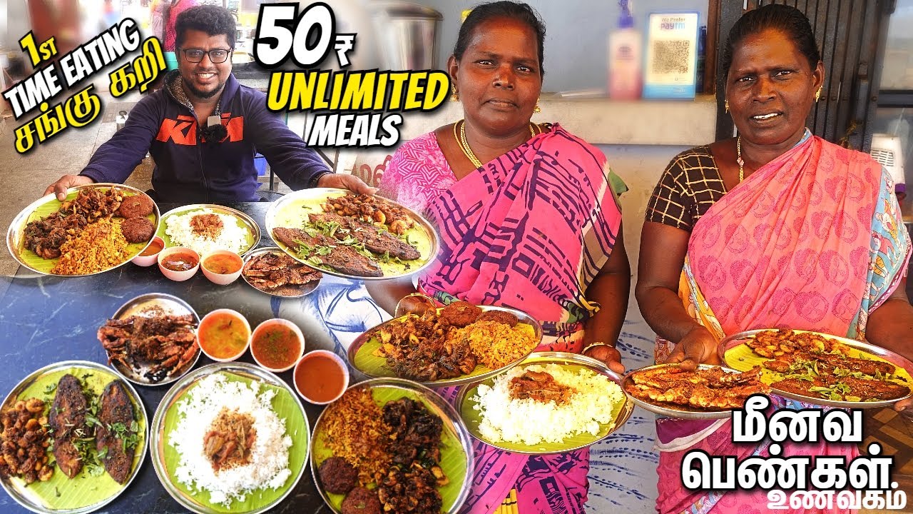 தன்னம்பிக்கை சகோதரிகளின் 50₹ UNLIMITED விருந்து | 1st time eating CONCH MEAT | மீனவ பெண்கள் உணவகம்
