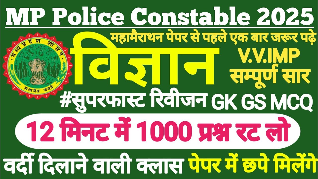 MP POLICE CONSTABLE IMPORTANT TOP - 1000 MCQ QUESTION WITH ANSWER | GENERAL SCIENCE [Hindi]