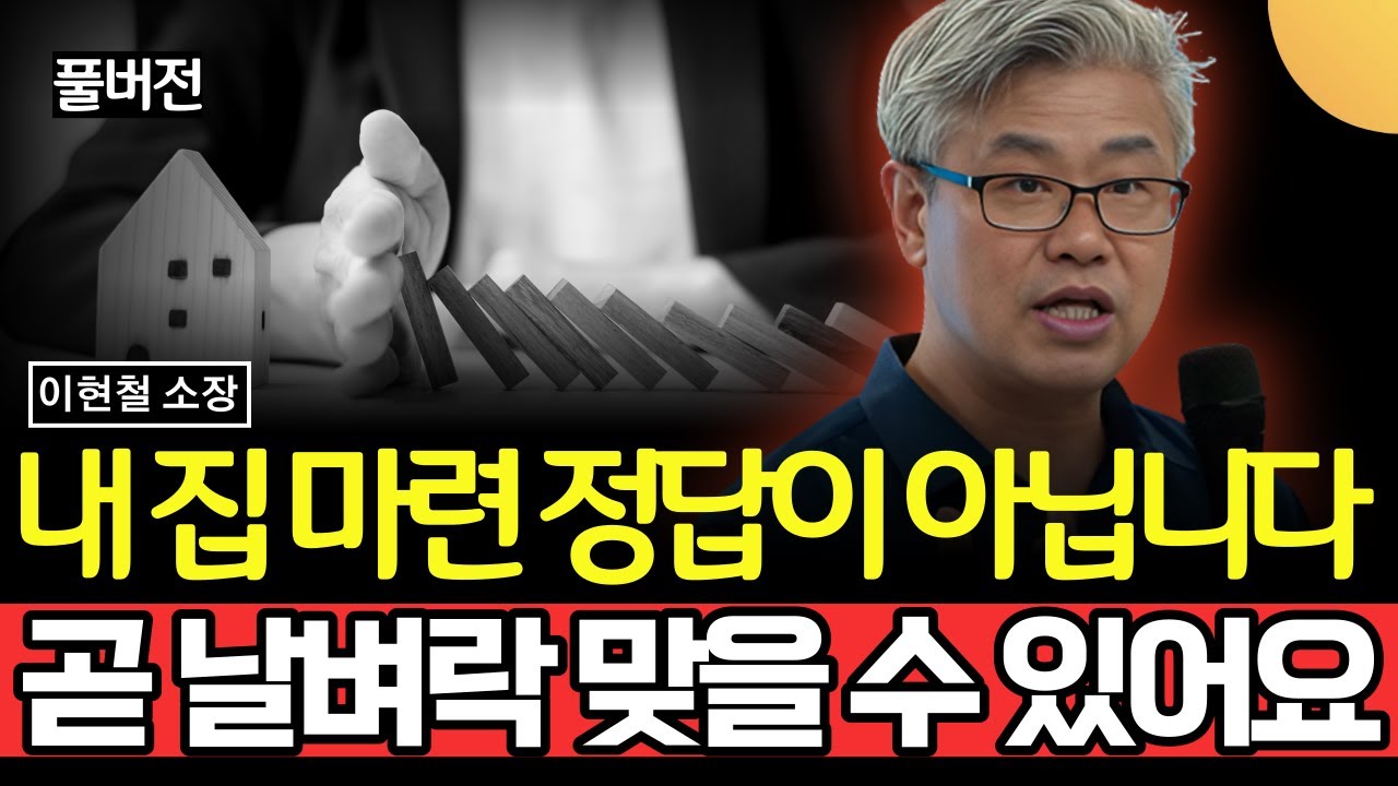 내 집 마련 정답이 아닙니다.. 곧 날벼락 맞을 수 있어요 (이현철 소장 / 특강 풀버전)