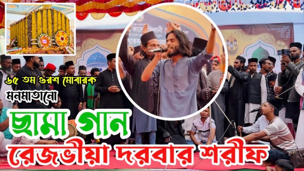 ৬৫ তম ওরশ মোবারকে মনমাতানো ছামা গান | রেজভীয়া দরবার শরীফ | শিল্পী শাহজাহান রেজভী