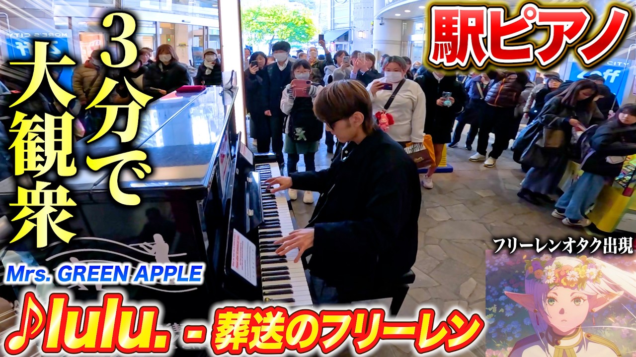 駅のピアノで「lulu.」弾いたら大観衆&フリーレンのオタク集まってきた byよみぃ【ストリートピアノ】（♪lulu. - Mrs. GREEN APPLE & The Story of Us）