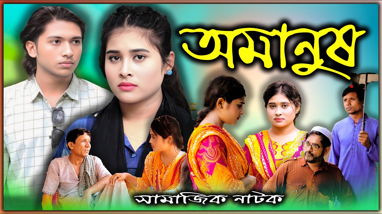 New Natok Amanush দেখার মতো নাটক সম্পূর্ন প্রেম কাহিনী অমানুষ।