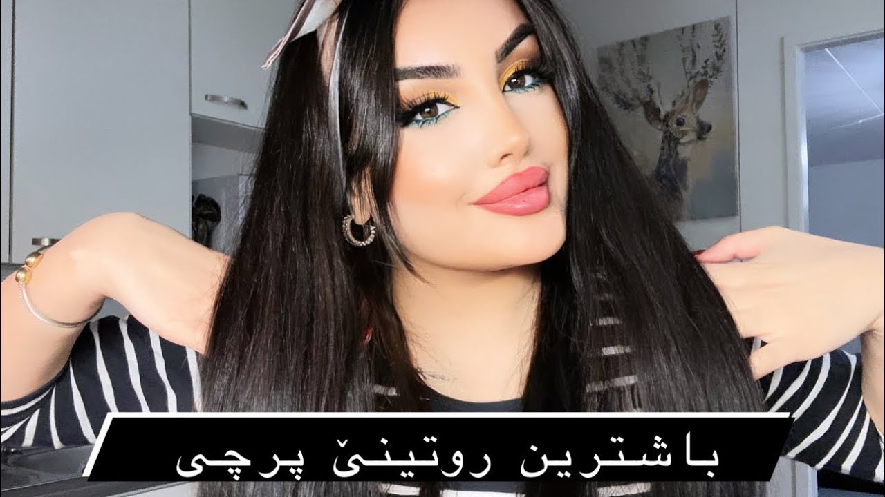 باشترين روتينێت پرچى يێت روژانه و حەفتیانە و هەیڤانە | Hair Routine ✨💁🏻‍♀️