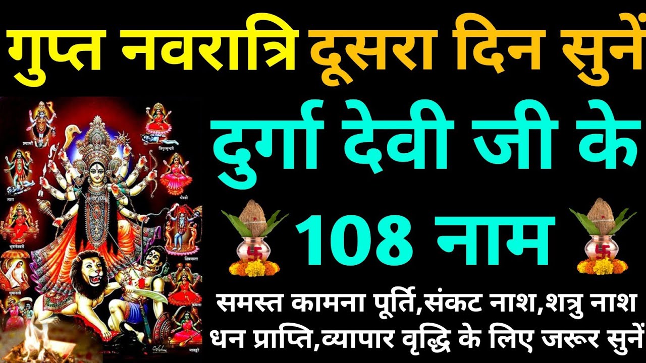 गुप्त नवरात्रि दूसरा दिन सुनें||दुर्गा देवी जी के 108 नाम||Durga Ashtottar Shatnam Stotram 