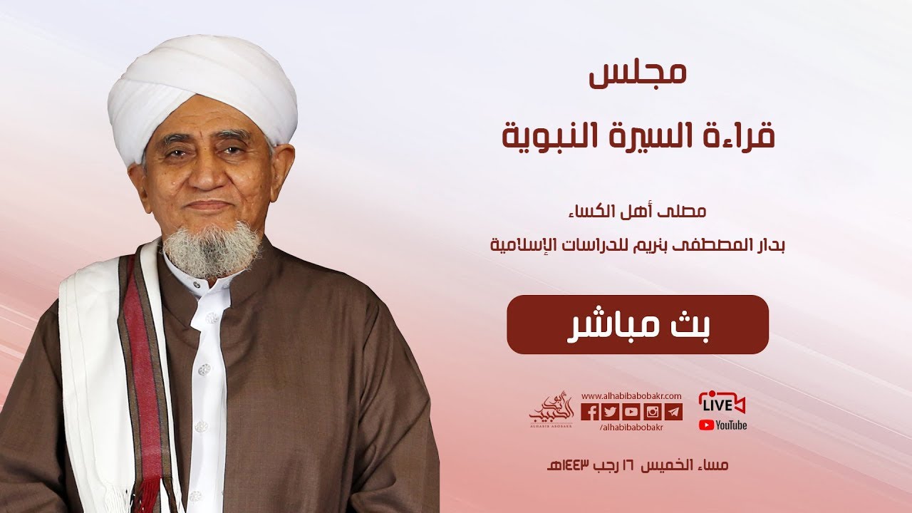 🔴 [ #مباشر ] مجلس قراءة السيرة النبوية بدار المصطفى بحضور الحبيب أبوبكر المشهور والحبيب عمر بن حفيظ