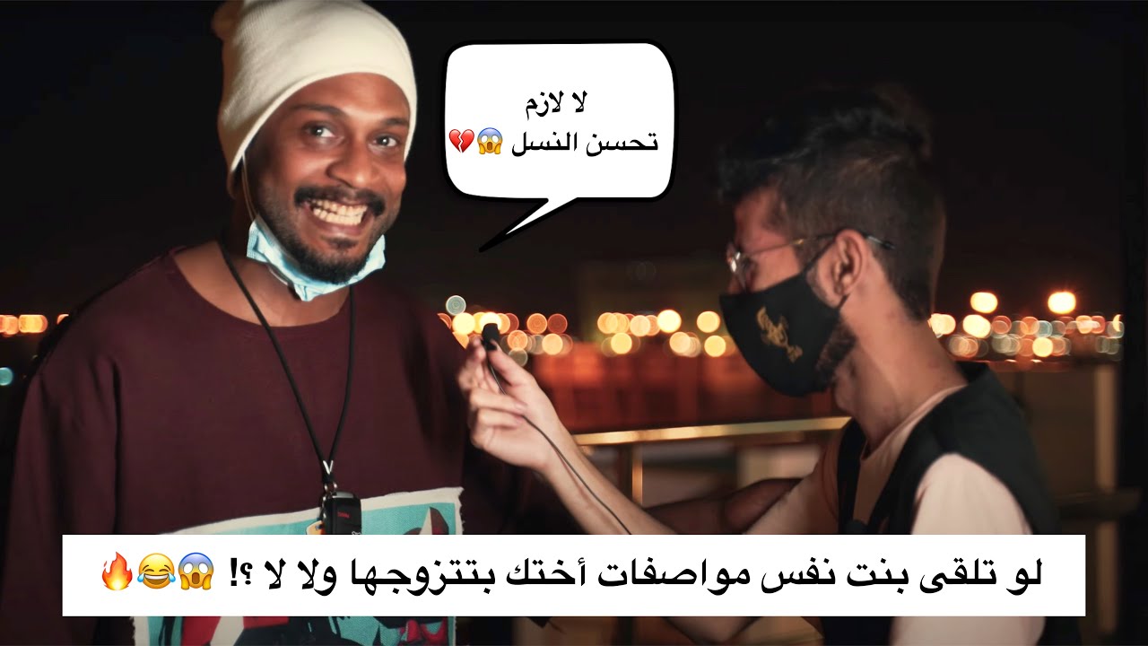 #اسأل_الشارع لو تلقى بنت نفس مواصفات أختك بتتزوجها ولا لا؟! 😱😂🔥