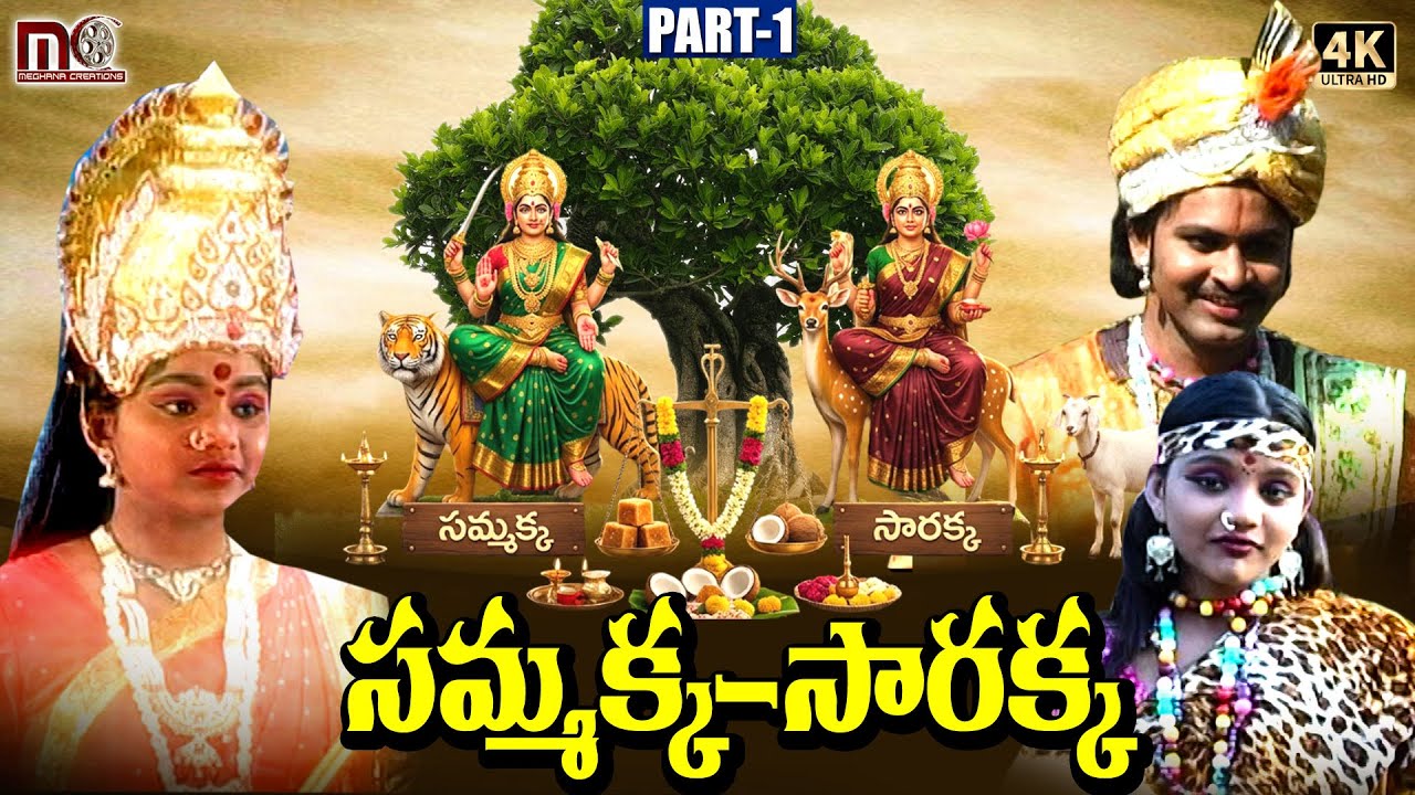 Sammakka Sarakka Charitra Part-1|| 2026  #NewTelangana  || MEDARAMA || Meghana Creations