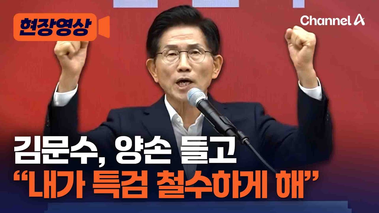 김문수 “어젯밤 특검을 철수하게 했습니다!” [현장영상] / 채널A