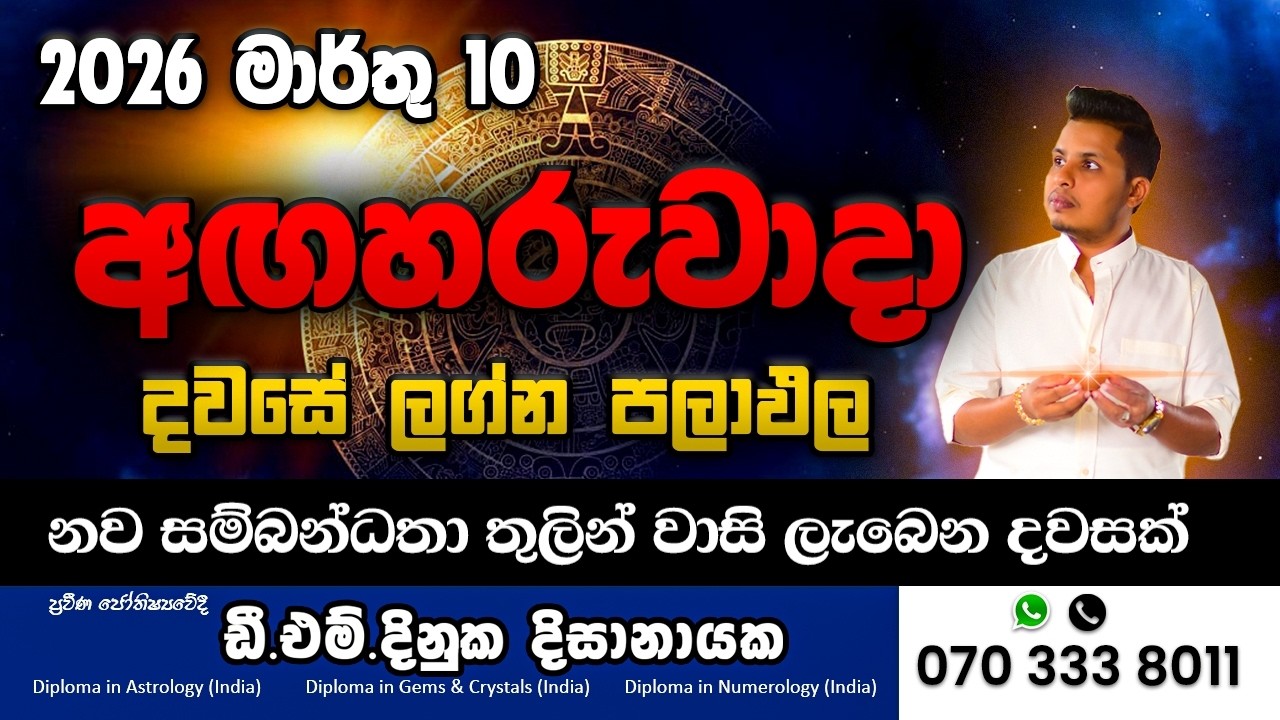 2026 මාර්තු 10 අද දවසේ ලග්න පලාපල | 🔥 අද වාසනාව කාටද?